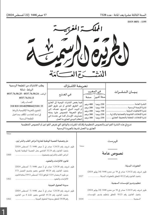 قوانين جديدة نشرت في عدد الجريدة الرسمية الصادر يوم الخميس 22 غشت 2024