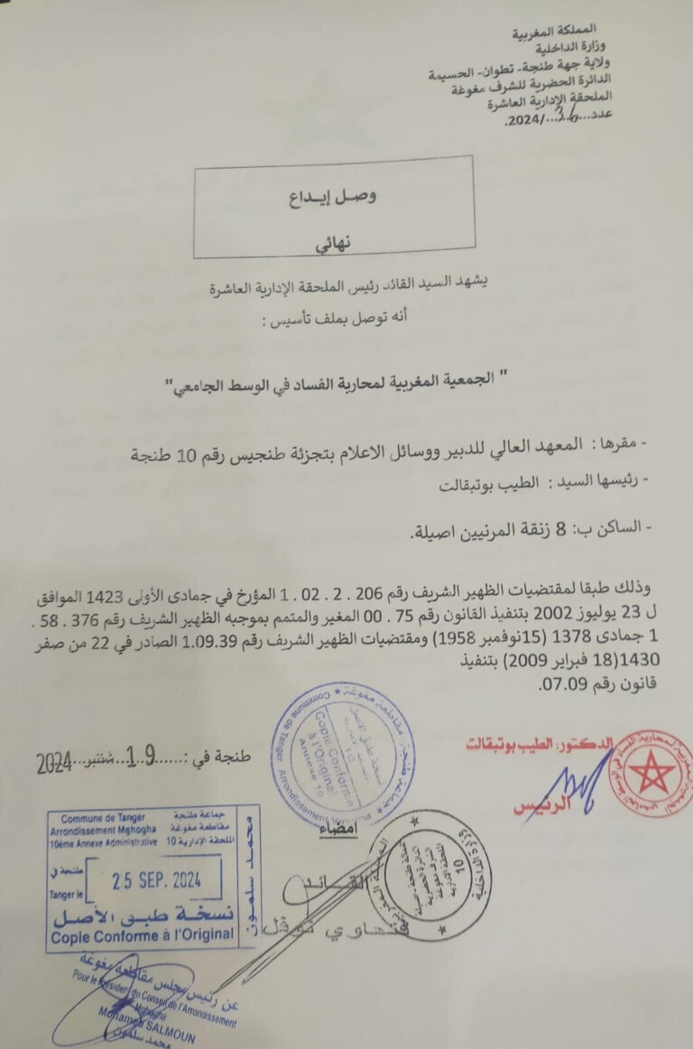 الجمعية المغربية لمحاربة الفساد في الوسط الجامعي” تحصل على وصل الإيداع النهائي