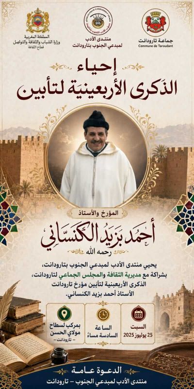تارودانت : إحياء ذكرى أربعينية المؤرخ والأستاذ أحمد بزيد الكنساني