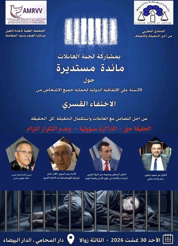 الاختفاء القسري في صلب مائدة مستديرة بالدار البيضاء تخليداً لمرور 20 سنة على الاتفاقية الدولية