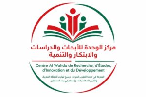 “مركز الوحدة للأبحاث والدراسات والابتكار والتنمية”: إطار أكاديمي جديد لخدمة التنمية في أبعادها المختلفة